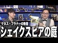 【木曜のシネマイブ】『シェイクスピアの庭』