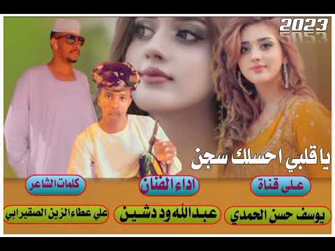 جديد الفنان عبدالله وددشين ياقلبي احسلك سجن