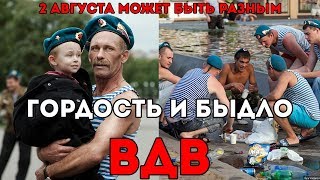 Обложка 2 августа День ВДВ может быть разным Скачать 2 августа День ВДВ может быть разным