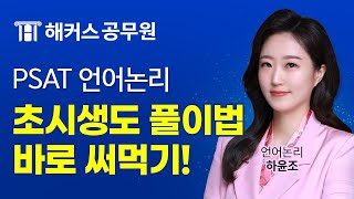 PSAT 시험장에서 바로 써먹는 언어논리 풀이법! ㅣ 해커스PSAT 언어논리 하윤조