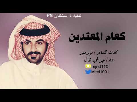 شيلة كعام المعتدين اداء عبدالمجيد نفال 