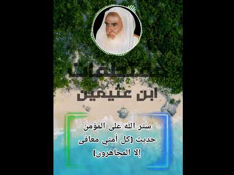 ستر الل ه على المؤمن حديث كل أمتي معافى إلا المجاهرون ابن عثيمين