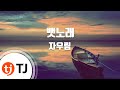 TJ노래방 뱃노래 거상김만덕OST 자우림 TJ Karaoke