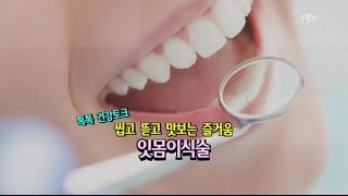 [TBC클리닉 건강365]씹고 뜯고 맛보는 즐거움 잇몸이식술