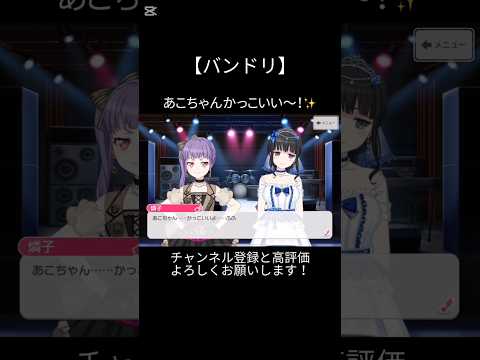 あこちゃんかっこいい バンドリ ガルパ 音ゲー Roselia 宇田川あこ 白金燐子 かっこいい Shorts