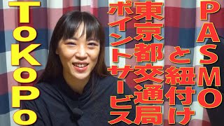 都営地下鉄、都電荒川線、日暮里・舎人ライナー、都営バス利用でも！東京都交通局のポイントサービス「ToKoPo」