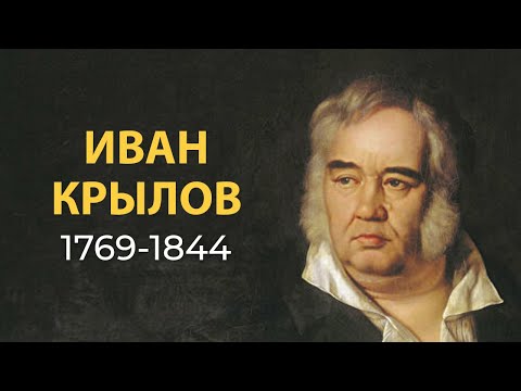 Иван Крылов. Краткая