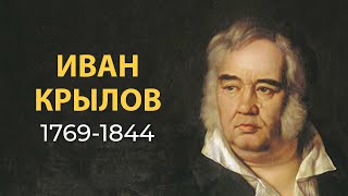 Иван Крылов. Краткая биография. Самое главное