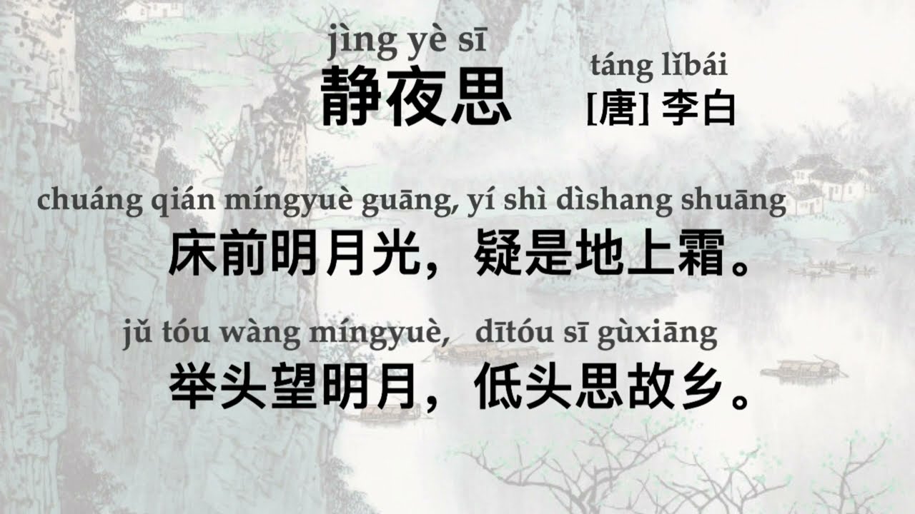 Chinese Poem For Phonetic Training | 《静夜思》李白| Pinyin