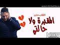 Cheb Mounir Lma9abra Wla Halti 
