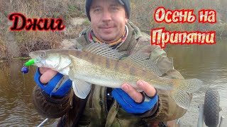 картинка: Джиг//Судак//Припять//Осень