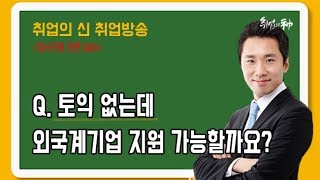 [취업/이직] 토익없는데 외국계기업에 지원 가능할까요?