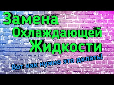 ВАЗ 2112 ЗАМЕНА ОХЛАЖДАЮЩЕЙ ЖИДКОСТИ