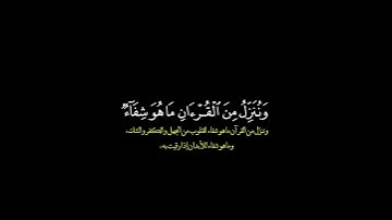 وننزل من القرآن ماهو شفاء ورحمة للمؤمنين/ القارئ فارس عباد #قرآن