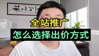 拼多多全站推广 怎么选择出价方式