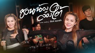 Video thumbnail of "ชวนน้องล่องใต้ - แสดงสด อ๊อฟ ดอกฟ้า cover version【original 】แน๊ท ราเชนทร์Xกล้วย แสตมป์"