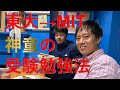 〜大学受験生達へ〜東大からMITへ行った神童の勉強法