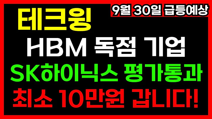 💎테크윙 폭등 시작!  HBM 독점으로 목표가 10만원 돌파 예상🚀
