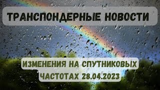 Транспондерные новости. Изменения на спутниковых частотах. 29.04.2023