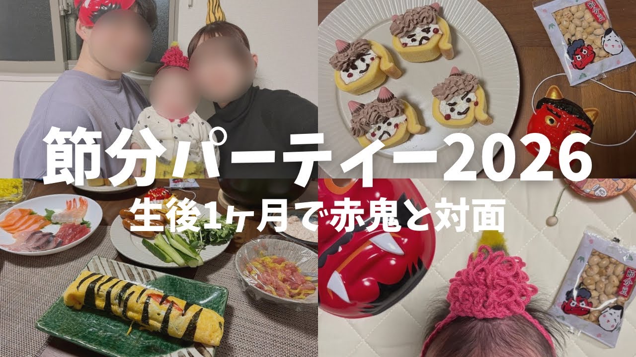 【 節分vlog 】節分パーティー2026👹🫘　｜節分ごはん作り🍚｜赤オニ（パパ）に豆まき🫘