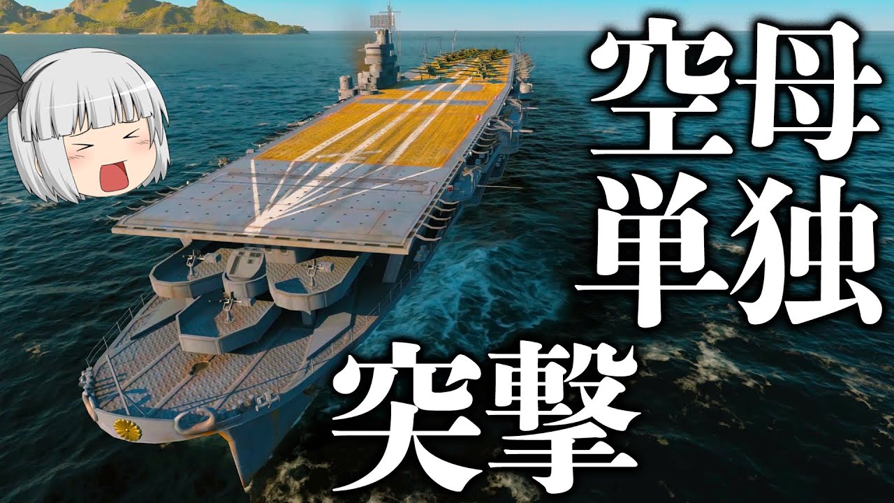 WoWS】空母で敵陣に単身突撃!? 敵空母を処しに行く翔鶴 ゆっくり