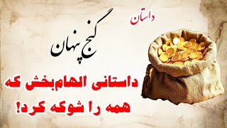 راز گنج پنهان که زندگی‌ات را عوض می‌کند! 🌟 داستان وایرال 2025