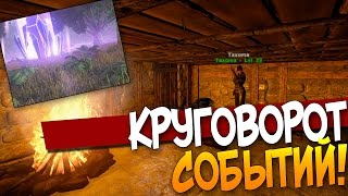 Видео ARK: Survival Evolved - КРУГОВОРОТ СОБЫТИЙ! #31 (автор: SHIMOROSHOW)
