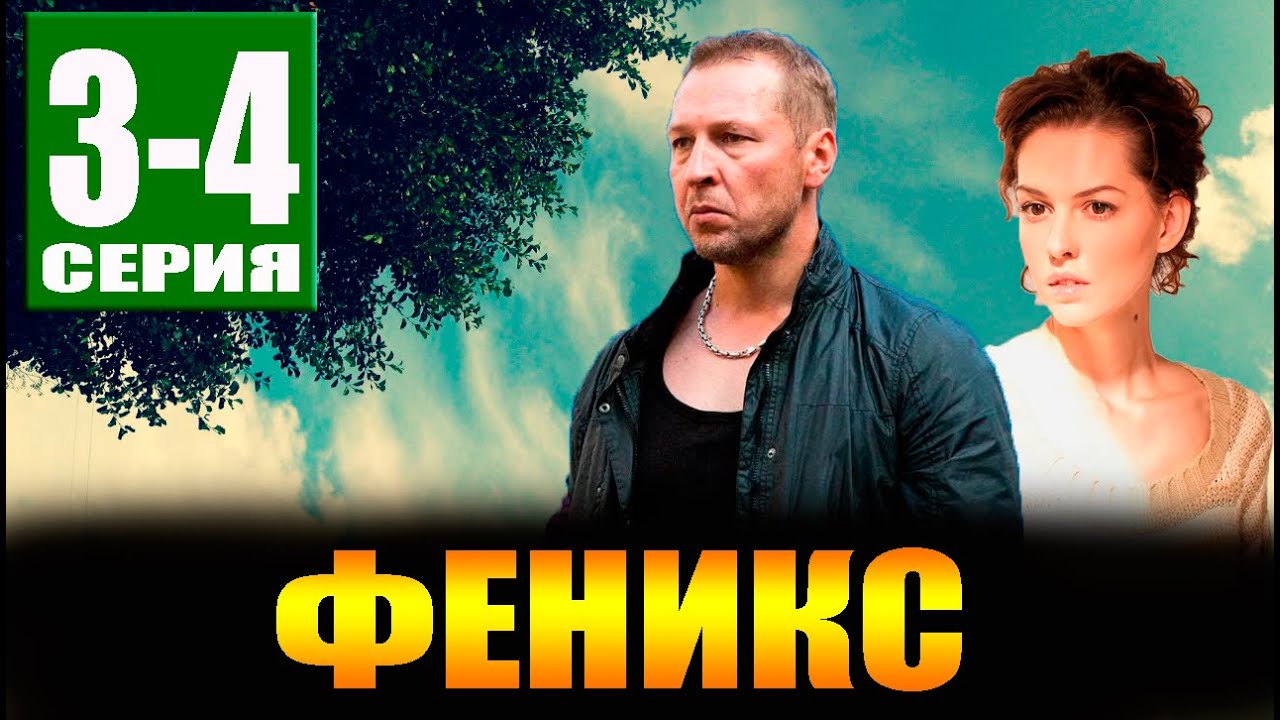 Феникс 3, 4 СЕРИЯ (Сериал НТВ, 2023) ПРЕМЬЕРА. Анонс и дата выхода ...