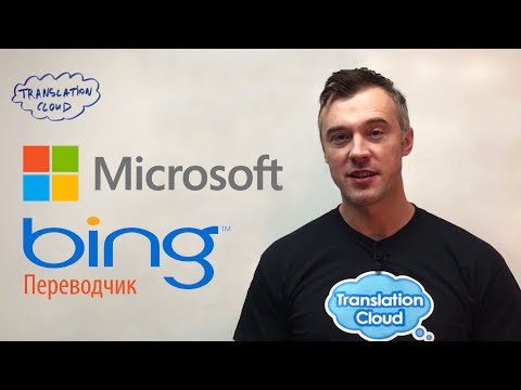 Видео: Безплатен ли е API на Bing Translator?