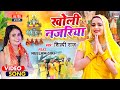 #Video खोली नजरिया  #Shilpi Raj का NEW छठ गीत - Kholi Najariya | Chhath Geet 2021 शिल्पी राज छट गीत