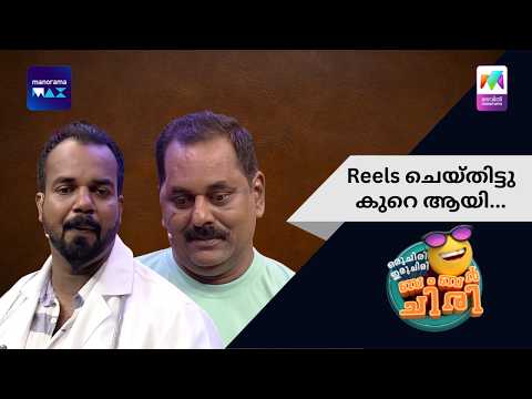 Reels ചെയ്‌തിട്ടു കുറെ ആയി... | Oru Chiri Iru Chiri Bumper Chiri | Mazhavil Manorama
