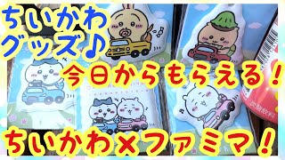 ちいかわ】ファミリーマートコラボ！本日から先着でちいかわPVC