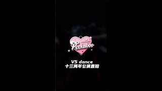 首专Atsnsta 镜界Peekaboov5 Dance十三周年公演直拍