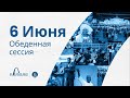 ⚡Генеральная Конференция АСД 2022 // Понедельник Обед | Сент-Луис / #сессиягк