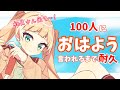 【#朝活】おはよう100人耐久🍳みんな挨拶しにきて！初見さん・ROM専大歓迎【#新人vtuber/#エルちゃま配信中 】