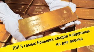 ✔ Топ 5 самых больших кладов найденных на дне океана / Находки под водой