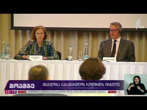 მსჯელობა სასამართლოს რეფორმის ირგვლივ