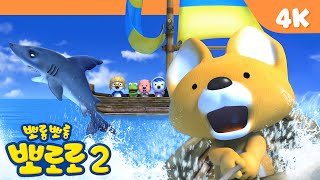 뽀롱뽀롱 뽀로로 4K 2기 | 16화 상어가 나타났어요! | 바다 낚시를 해요 | 추억의 뽀로로를 고화질로 만나보세요!