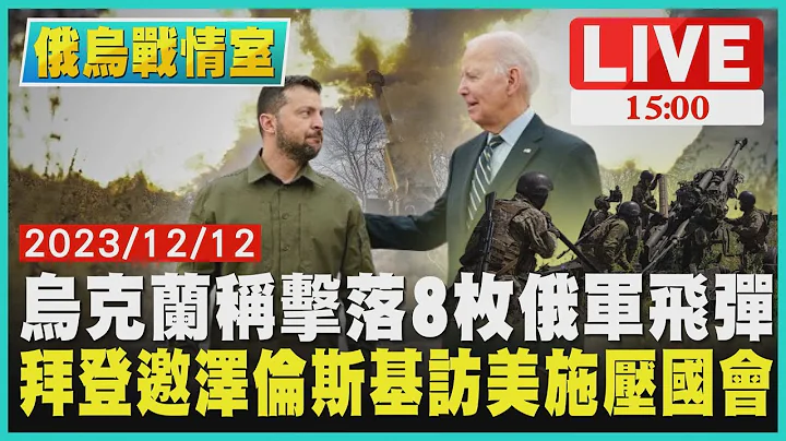 烏克蘭稱擊落8枚俄軍飛彈 拜登邀澤倫斯基訪美施壓國會LIVE｜ 1500 俄烏戰情室｜TVBS新聞 - 天天要聞