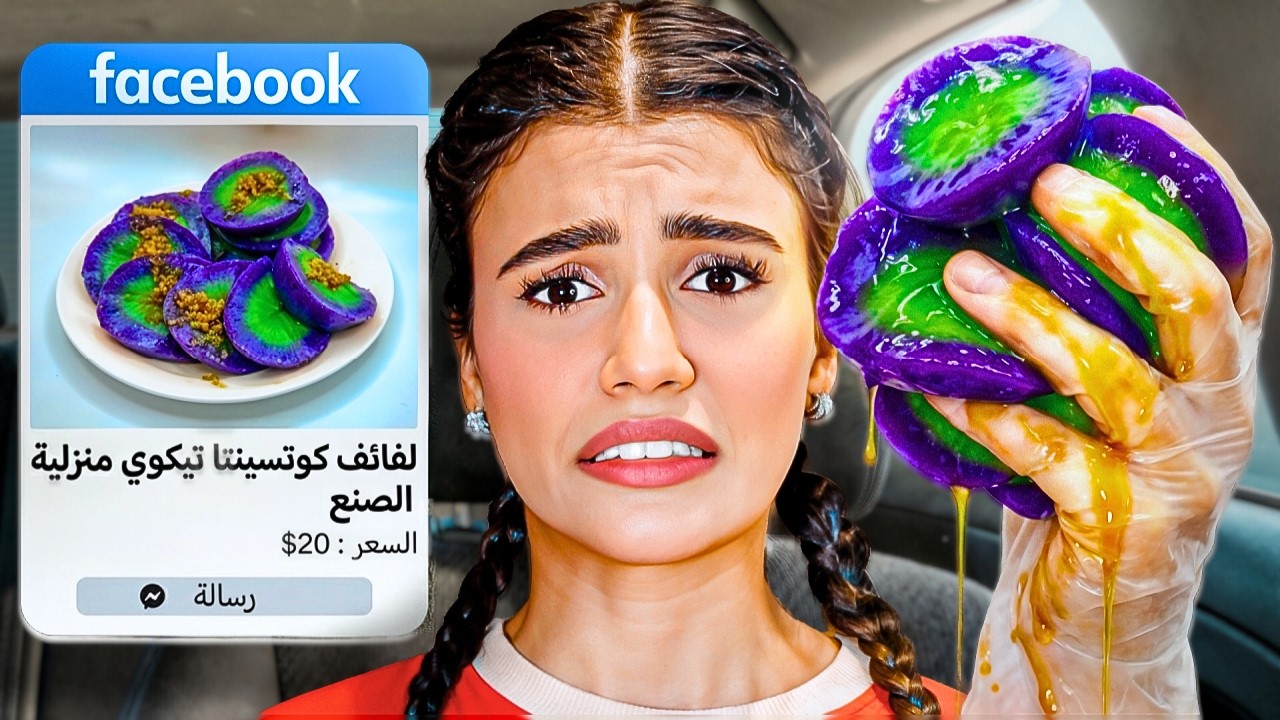 اشتريت أغرب الأكلات من فيسبوك | ندمت ! 😰
