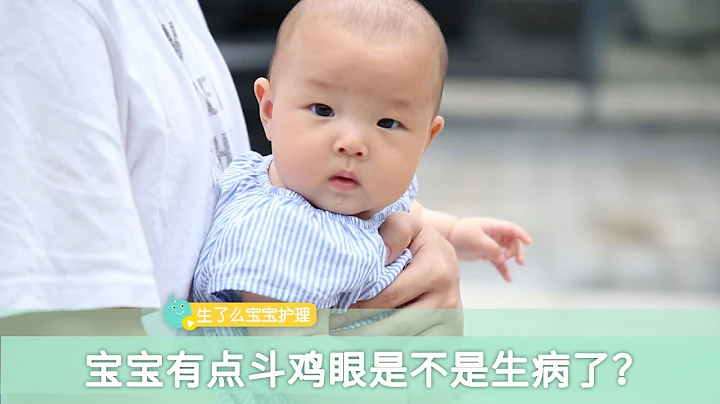 新生寶寶有點鬥雞眼是不是生病了？ - 天天要聞