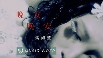 魏如萱 waa wei【晚安晚安】 Official Music Video