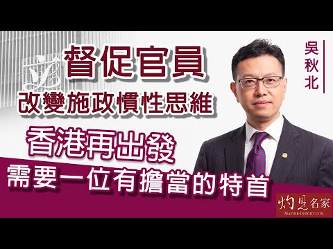 【字幕】吳秋北：督促官員改變施政慣性思維  香港再出發需要一位有擔當的特首 《立法群英》（2022-03-18）（影片由香港再出發大聯盟提供）
