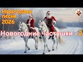 Новогодние частушки 2