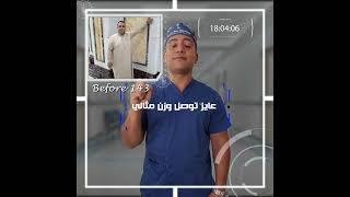 صديقنا خسر 61 كيلو وزن زيادة ووصل لوزنه المثالي.