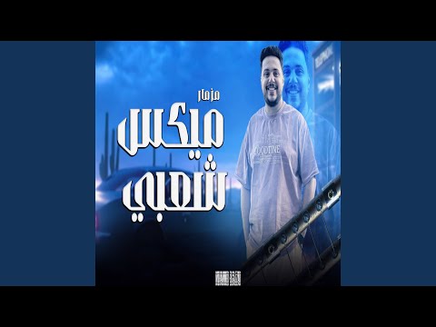مزمار ميكس