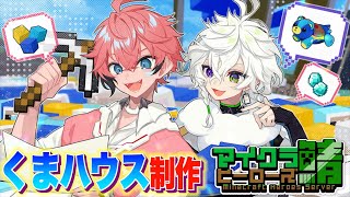 ＃１４【ヒーロー鯖マイクラ】くまハウス制作！ with 叢雲カゲツ Minecraft【にじさんじ / 赤城ウェン】