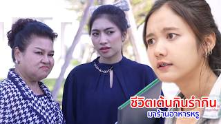 หนังสั้น ชีวิตเต้นกินรำกิน มาร้านอาหารหรู