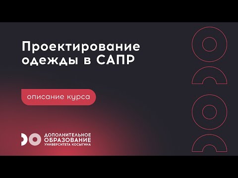 Курс 'Проектирование одежды
