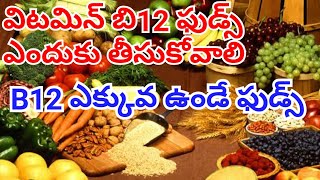 Vitamin B12 Rich Foods Telugu\/B12 rich foods in telugu\/B12 Foods telugu\/lakshmi Creations tv